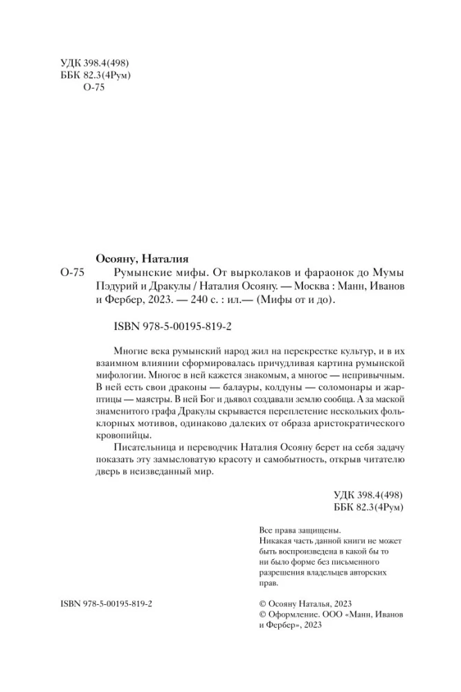 Румынские мифы. От вырколаков и фараонок до Мумы Пэдурий и Дракулы